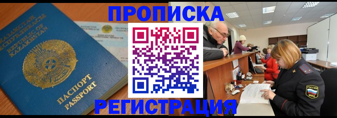 купить прописку в Черкесске